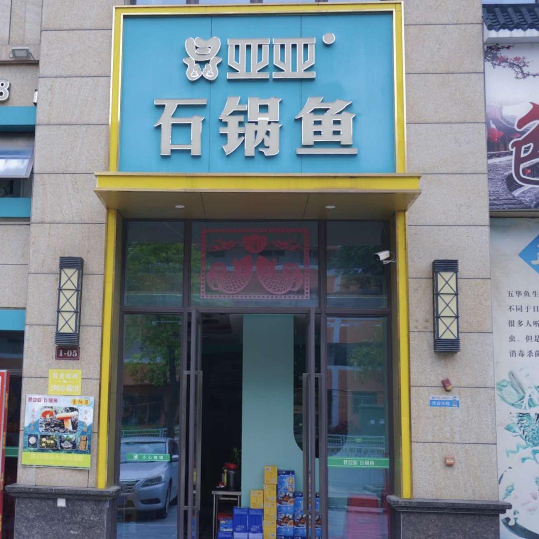 亚亚石锅鱼欢乐道店