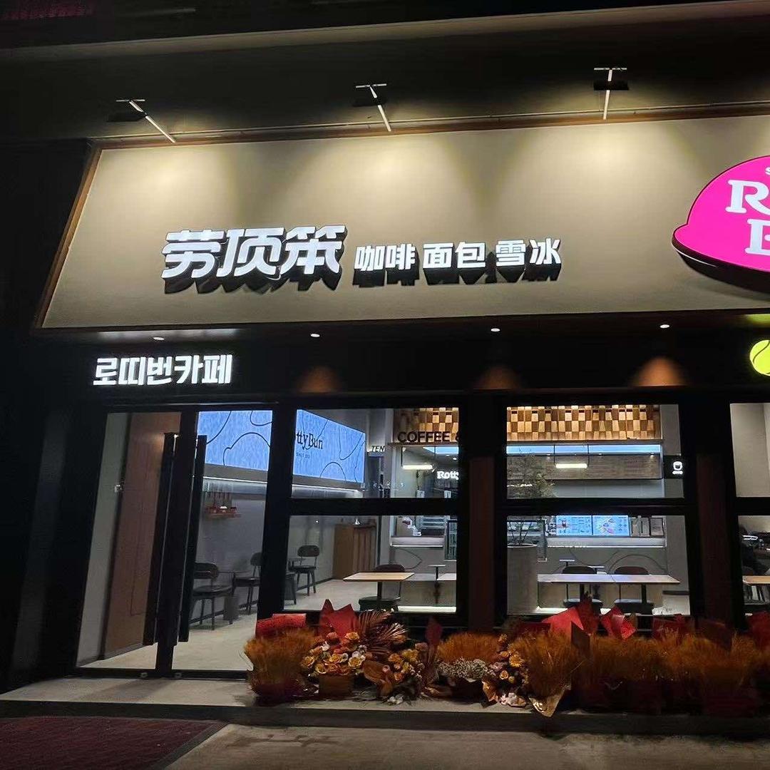劳顶笨咖啡·网球