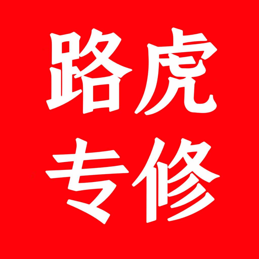 登封市市区路豹汽车维修店