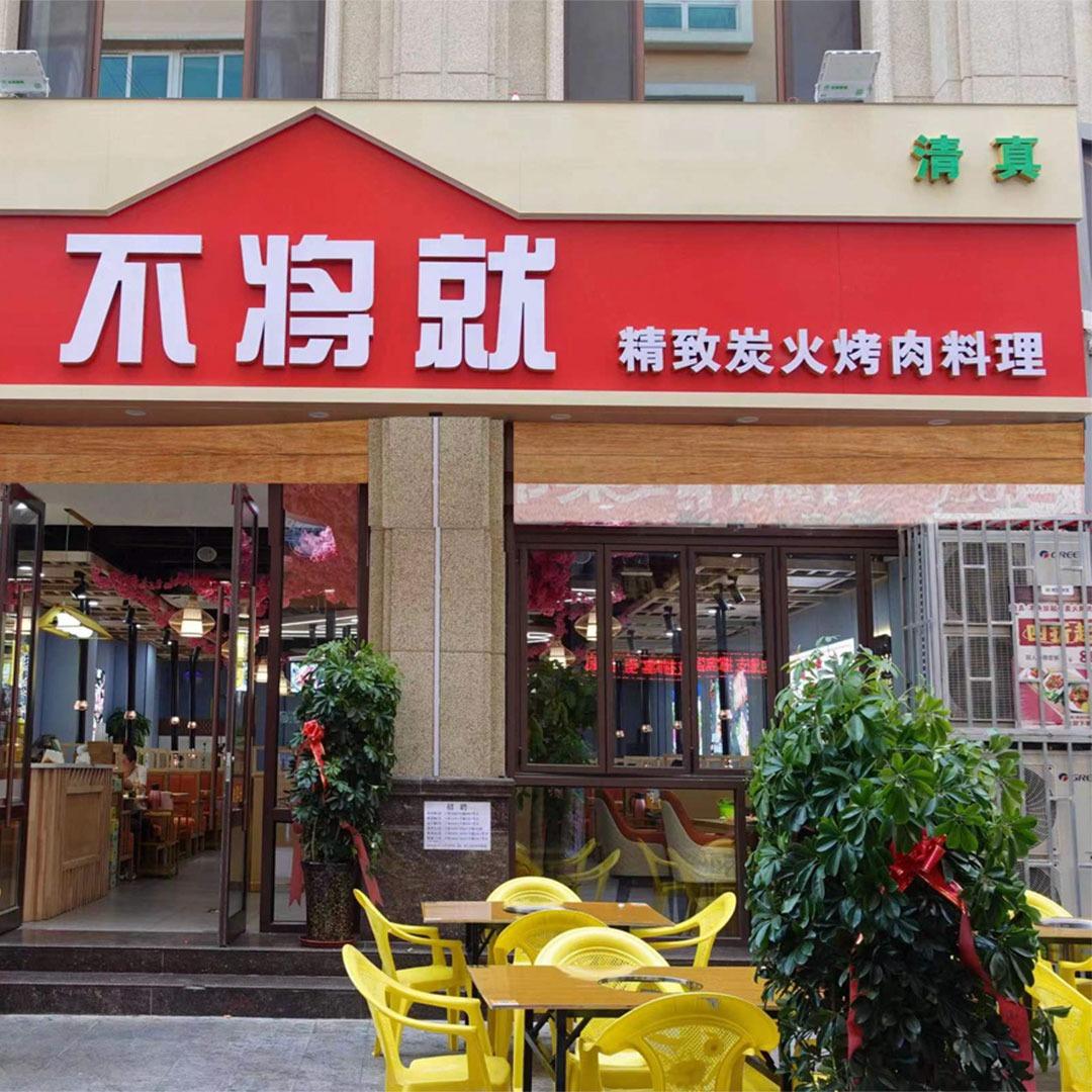 西站不将就炭火烤肉
