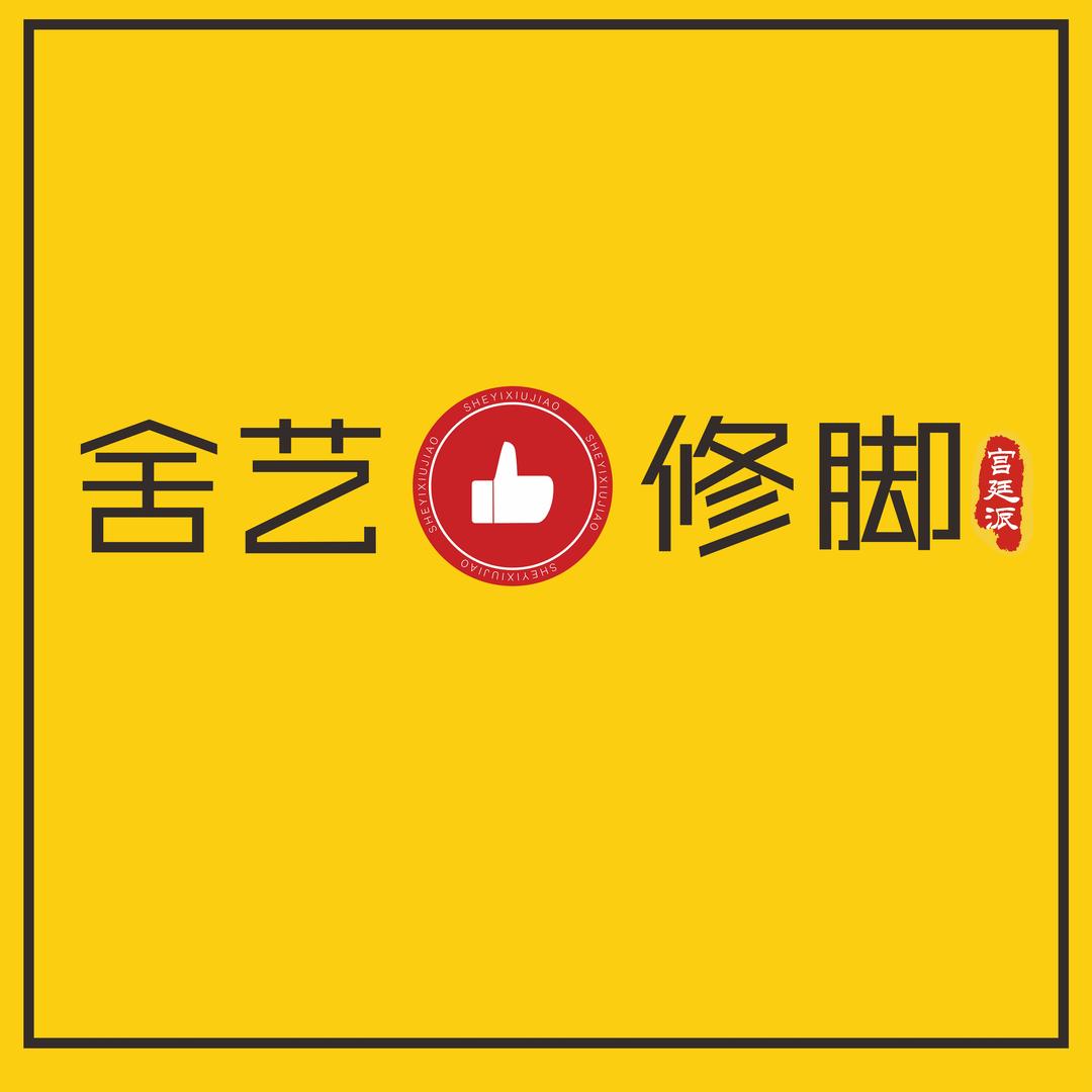 许昌兴天下舍艺修脚店