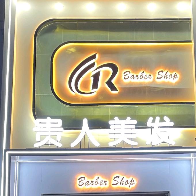 贵人美发