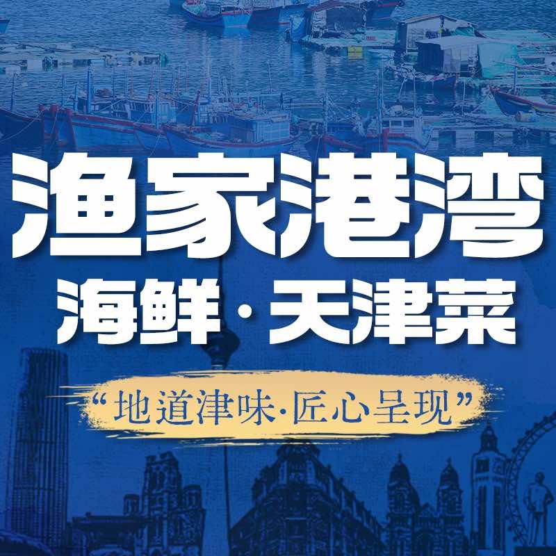 渔家港湾餐饮(东疆湾景区店)宠粉号