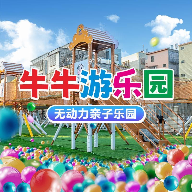 牛牛游乐园
