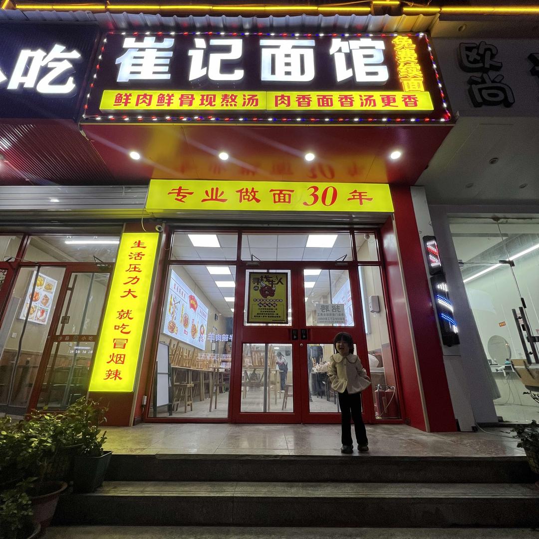 崔记面馆（东关大街海晏门店）