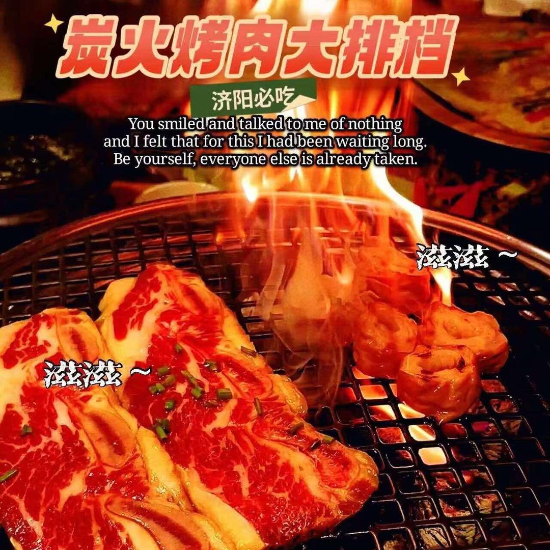 炭火烤肉大排档