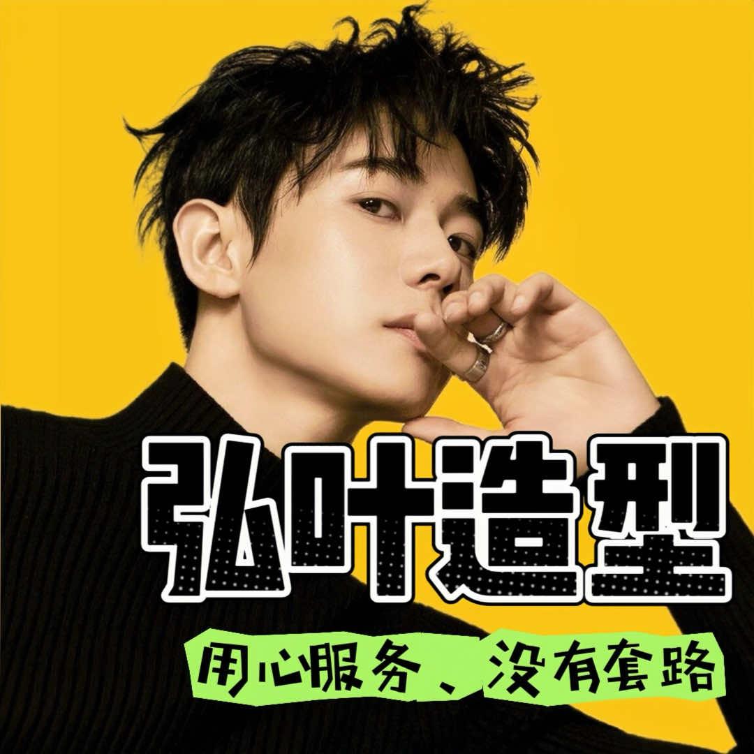 弘叶造型(地税店)官方号