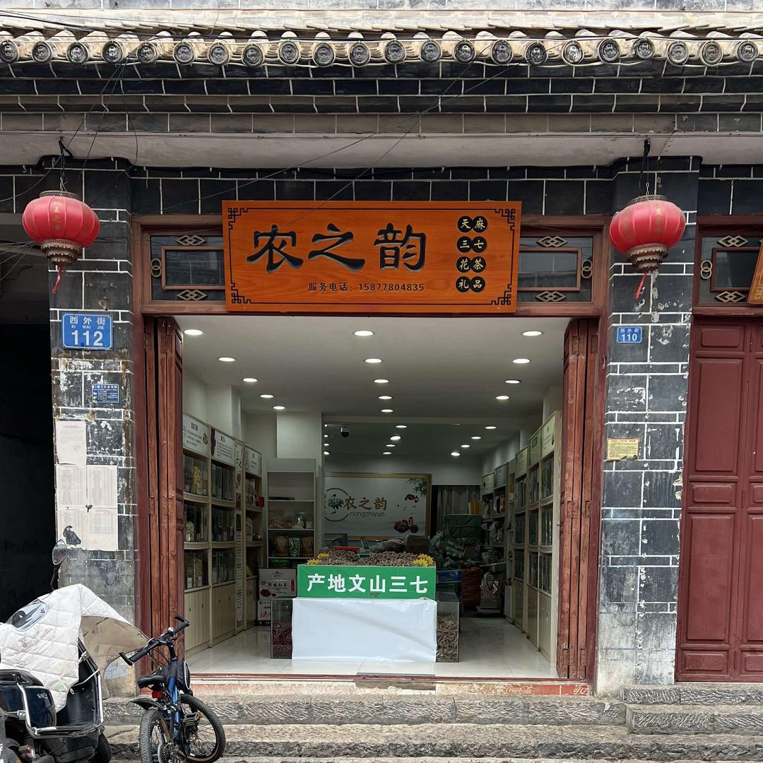 会泽农之韵土特产品店
