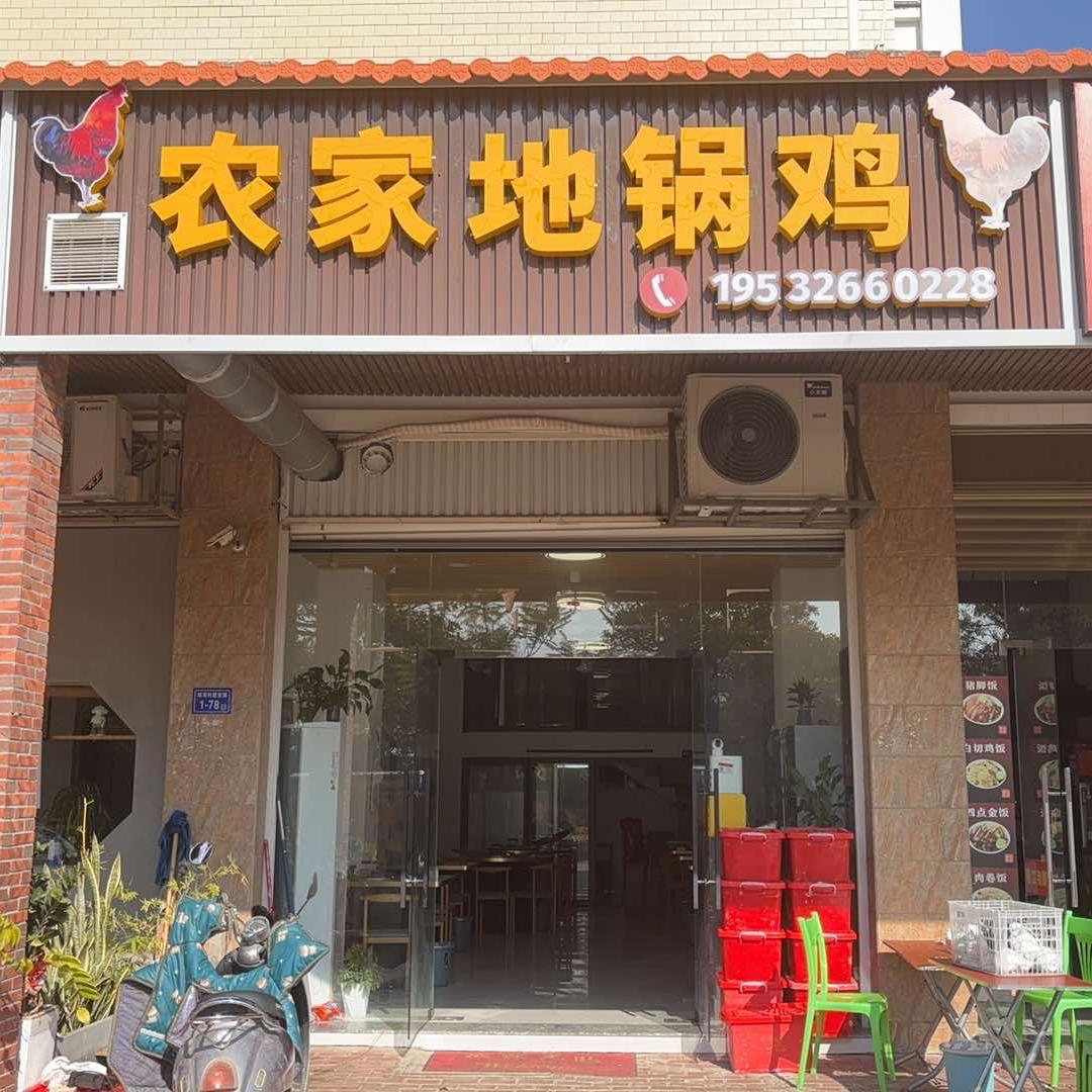 农家地锅鸡（东山店）