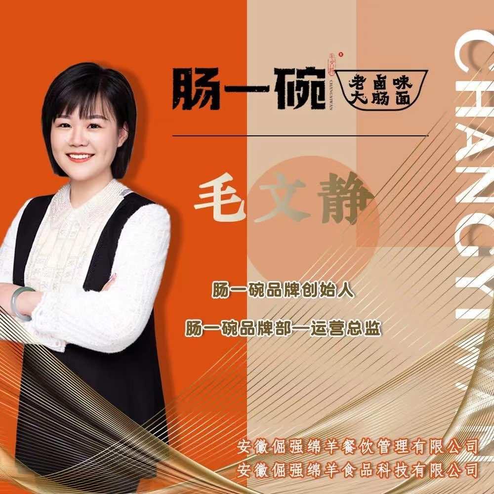 毛文静（肠一碗品牌创始人）