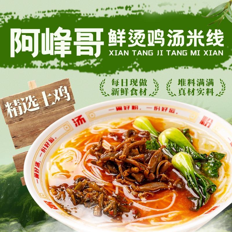 阿峰哥鲜烫鸡汤米线官方号