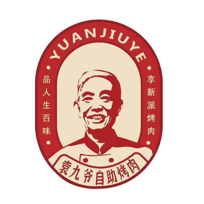 袁九爷自助烤肉集市