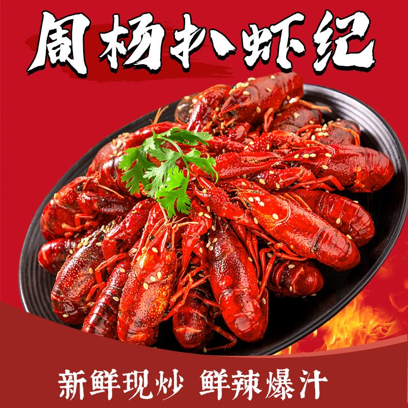 周杨扒虾纪(百店连锁号)