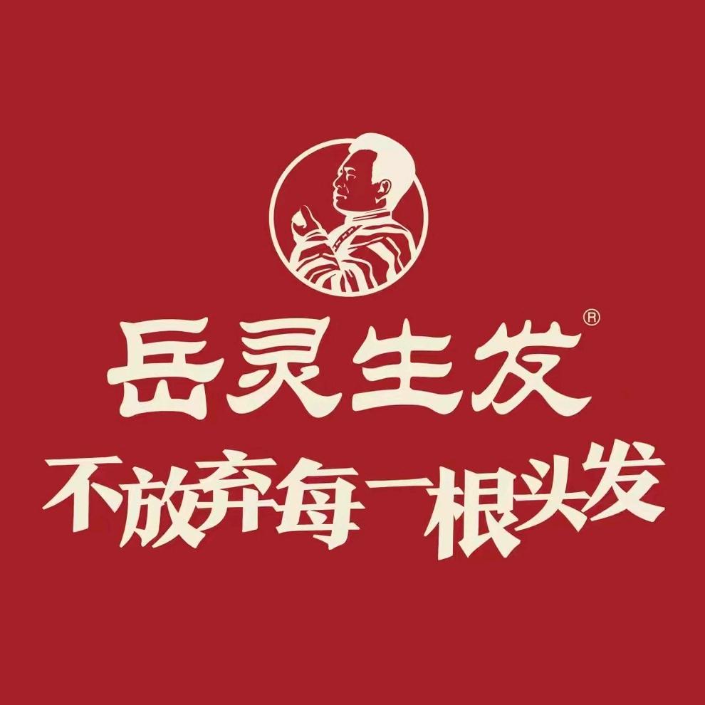 岳灵生发利萍姐