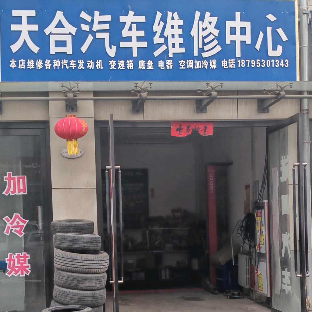 天合汽车维修中心官方号
