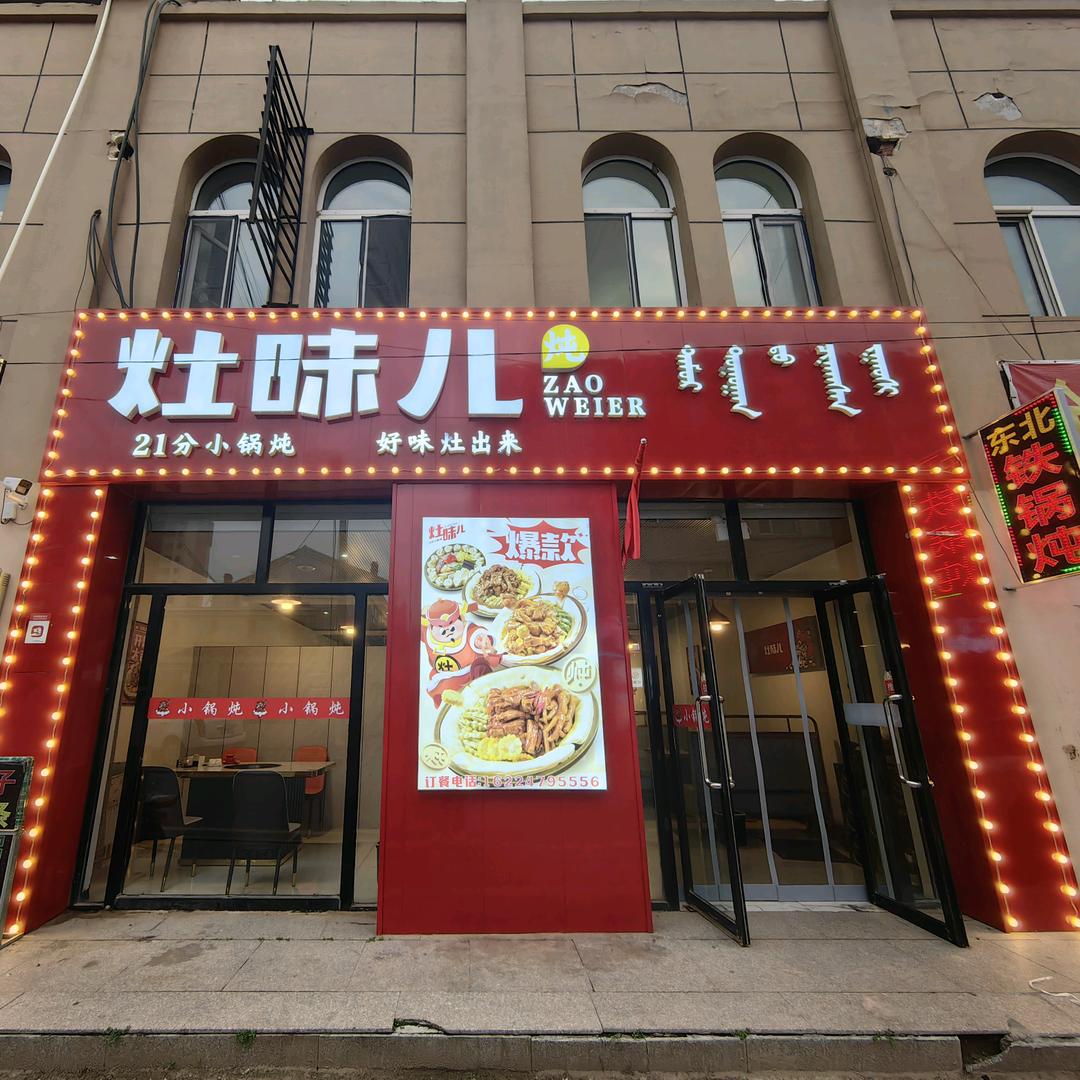 【正蓝旗】灶味·东北特色铁锅炖