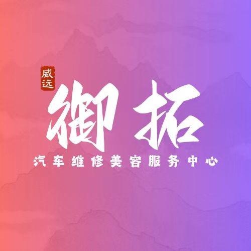 零公里御拓汽车维修美容服务中心专用号