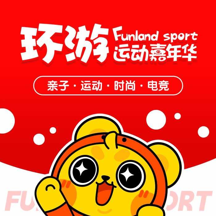 环游运动嘉年华