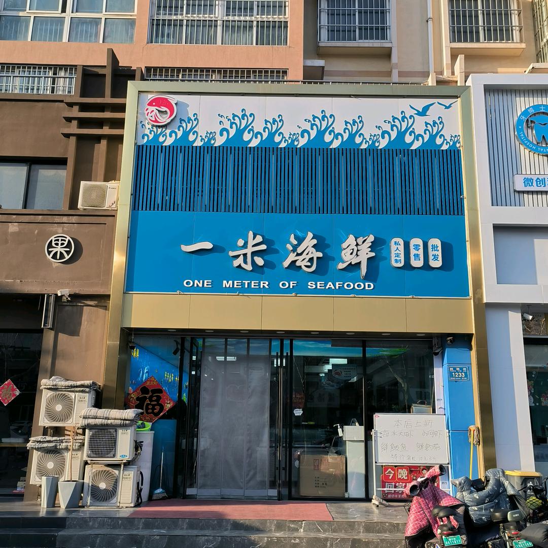 一米海鲜官方号