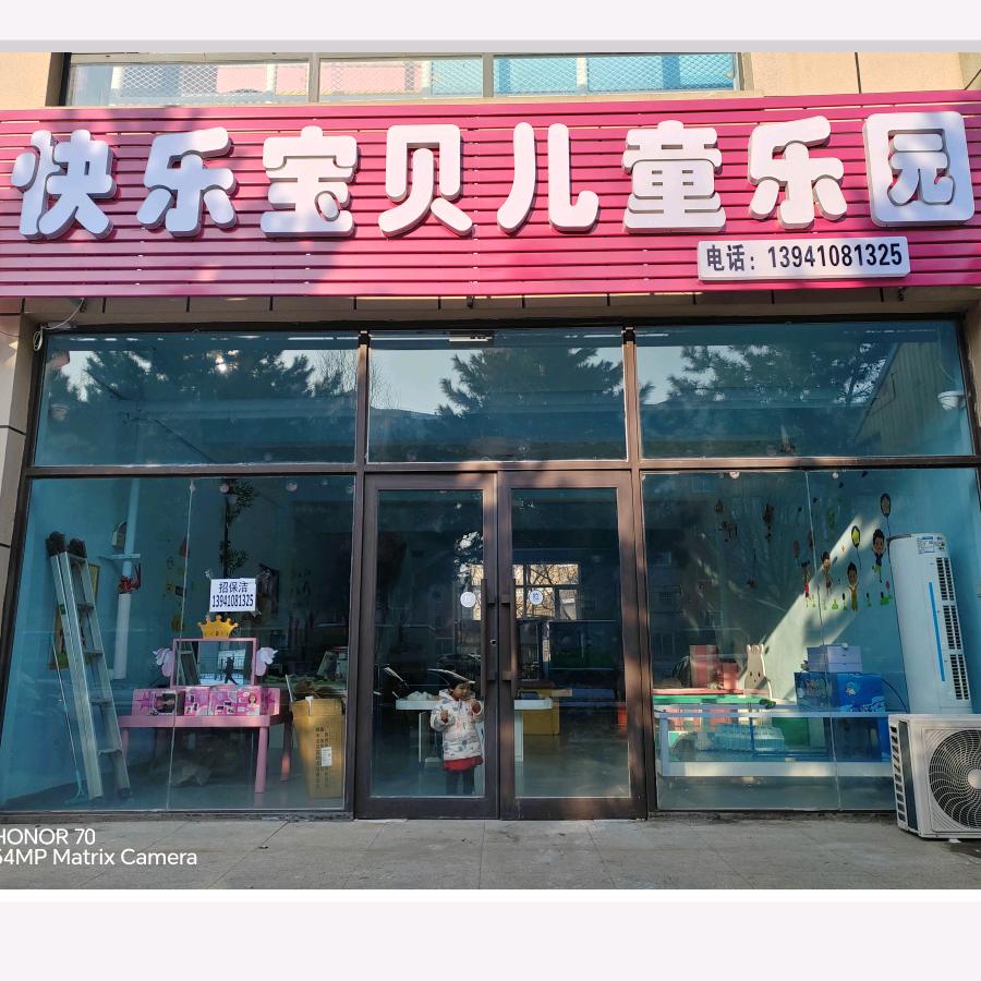 铁岭县金科府邸快乐宝贝儿童乐园店(个体工