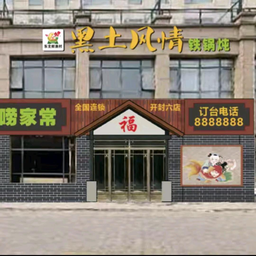 东北鲜渔村·黑土风情铁锅炖(复兴大道店)