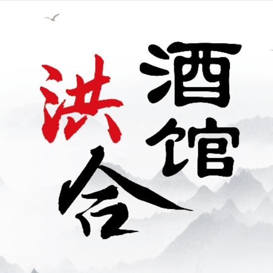 云龙区洪合酒馆