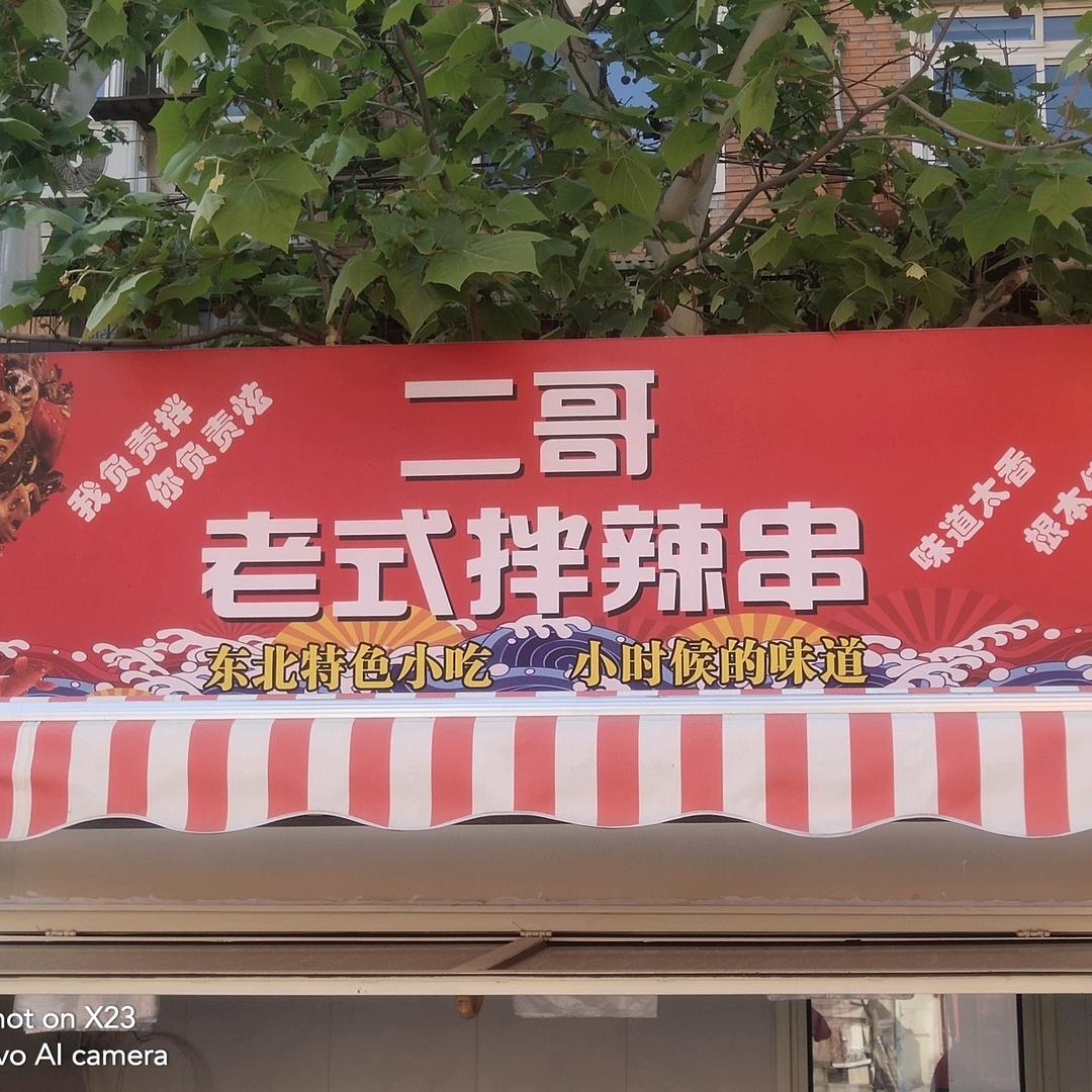 二哥老式拌辣串官方号