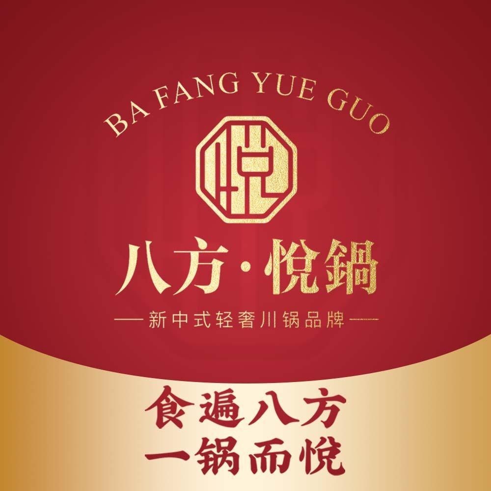 八方悦锅（高都店）