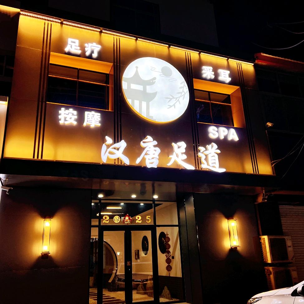 任丘市汉唐足道