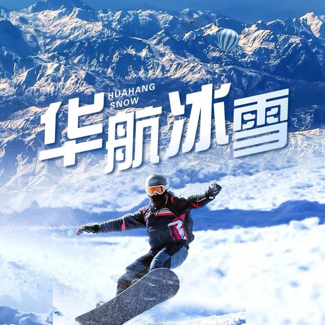 南通华航滑雪场