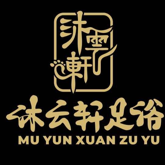 沐云轩足浴店官方号