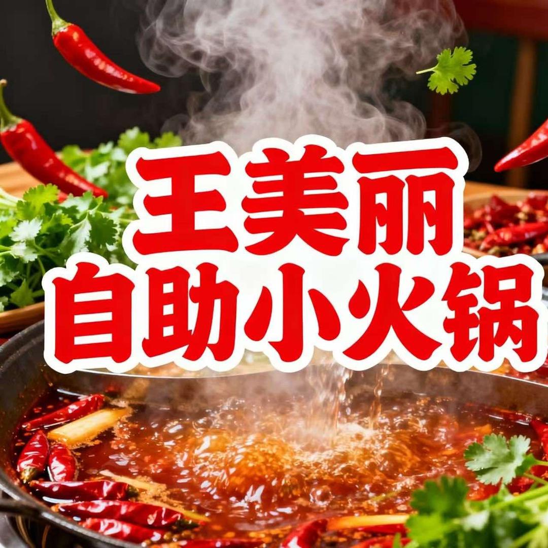 王美丽自助小火锅官方号