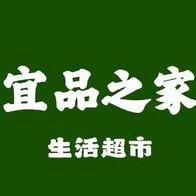 单县宜品之家生活超市