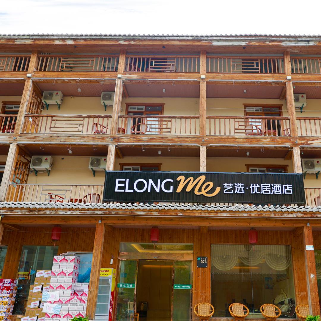 艺选优居酒店(神农架大九湖坪阡古镇店)