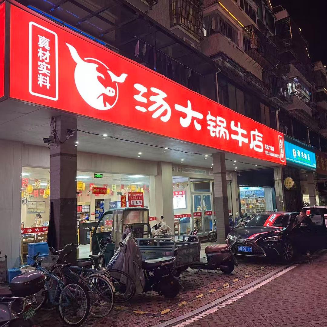 汤大锅牛店(文化广场店)官方号