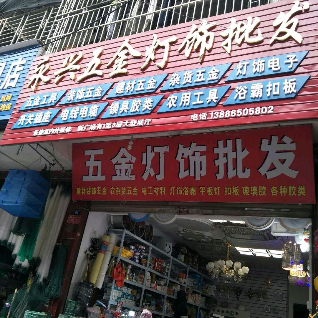 永兴五金灯饰(湘汉路店)官方号