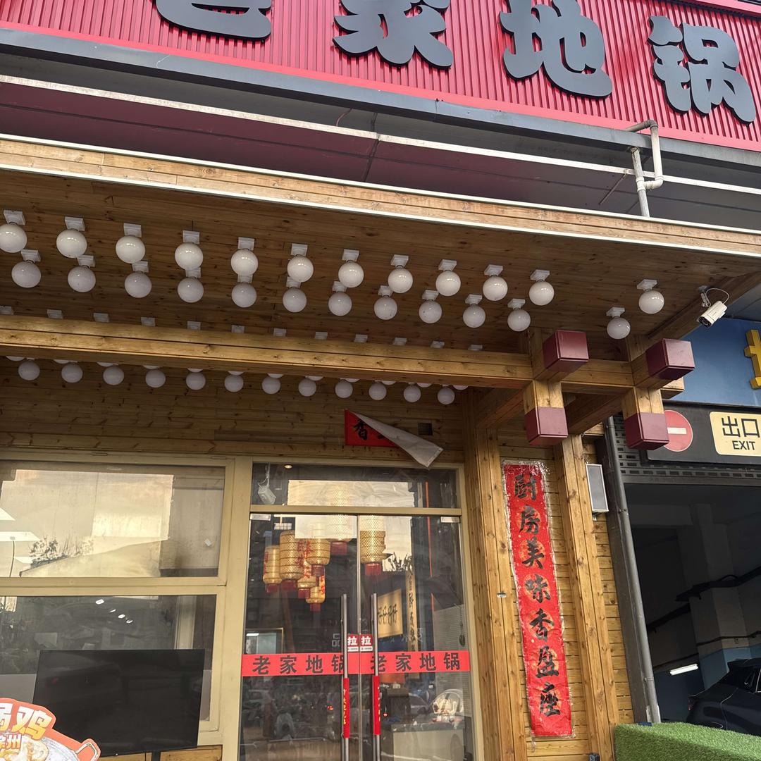 老家地锅(云龙万达广场店)官方号