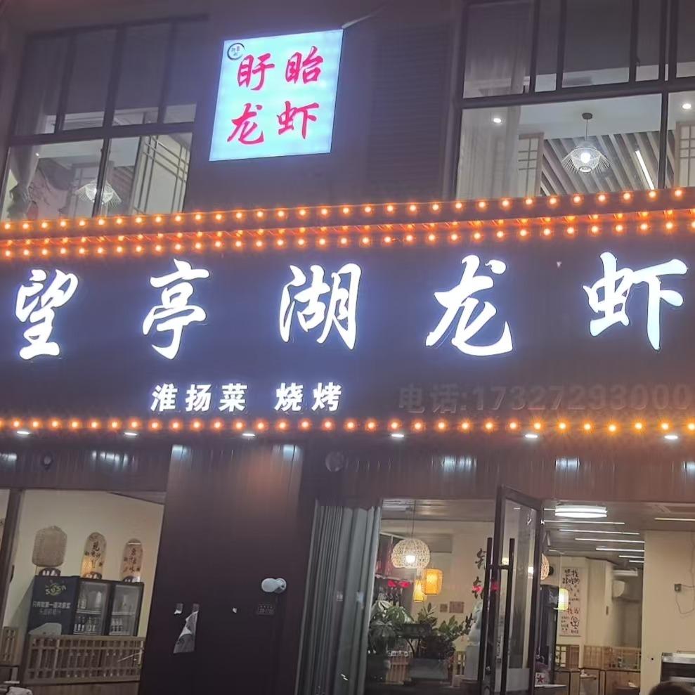 望亭湖龙虾·土灶台