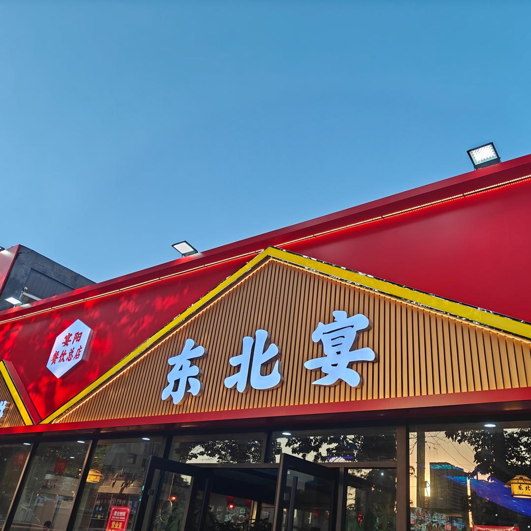 东北宴（利民路总店）