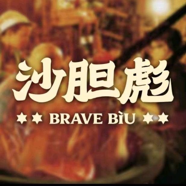 沙胆彪炭炉牛杂煲(保定万博广场店)