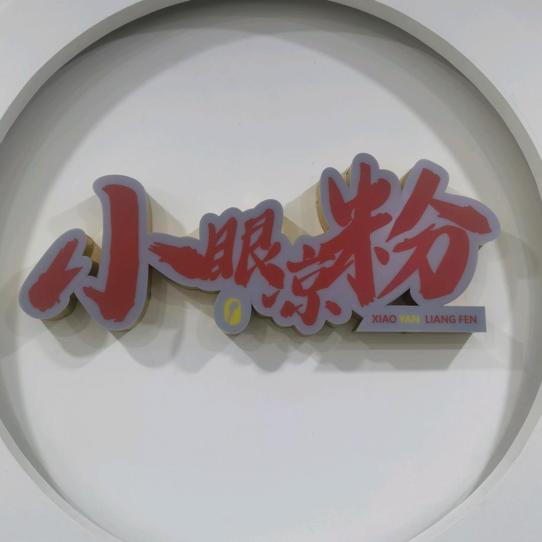 小眼凉粉官方号