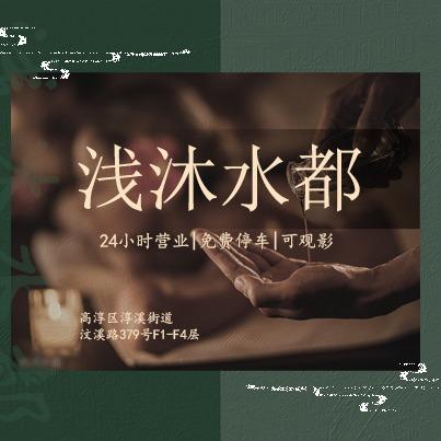 高淳浅沐水都