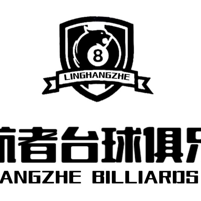 托克逊县领航者台球俱乐部官方号