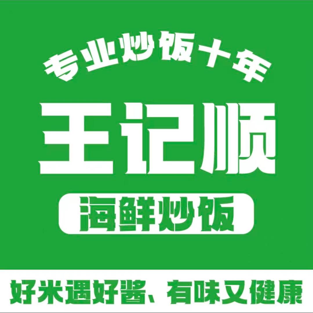王记顺海鲜炒饭(九顷店)