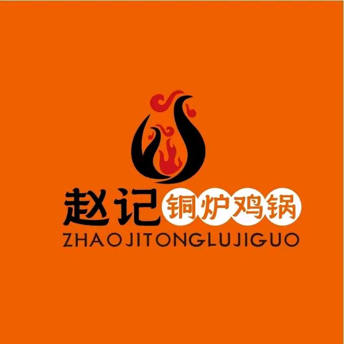 赵记铜炉鸡锅(经开合师店)