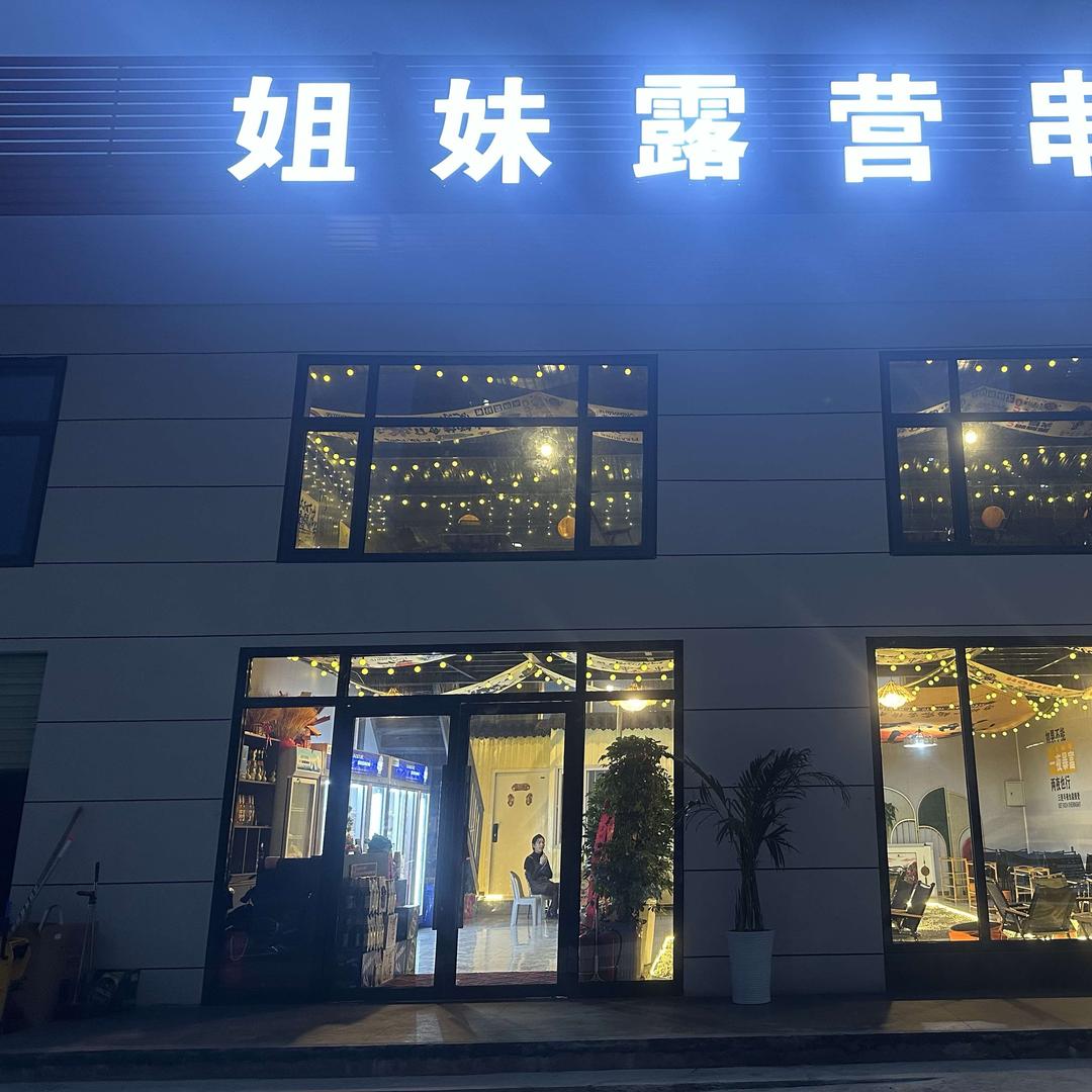 姐妹露营串串官方号