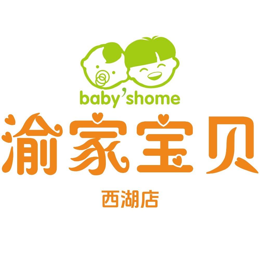 孩豚·渝家宝贝(西湖店）