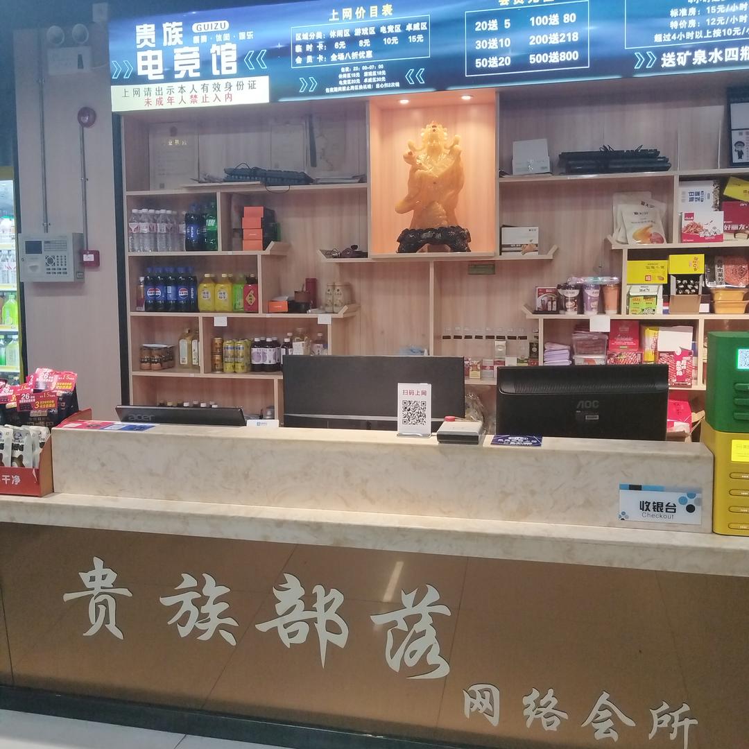 贵簇部落网吧