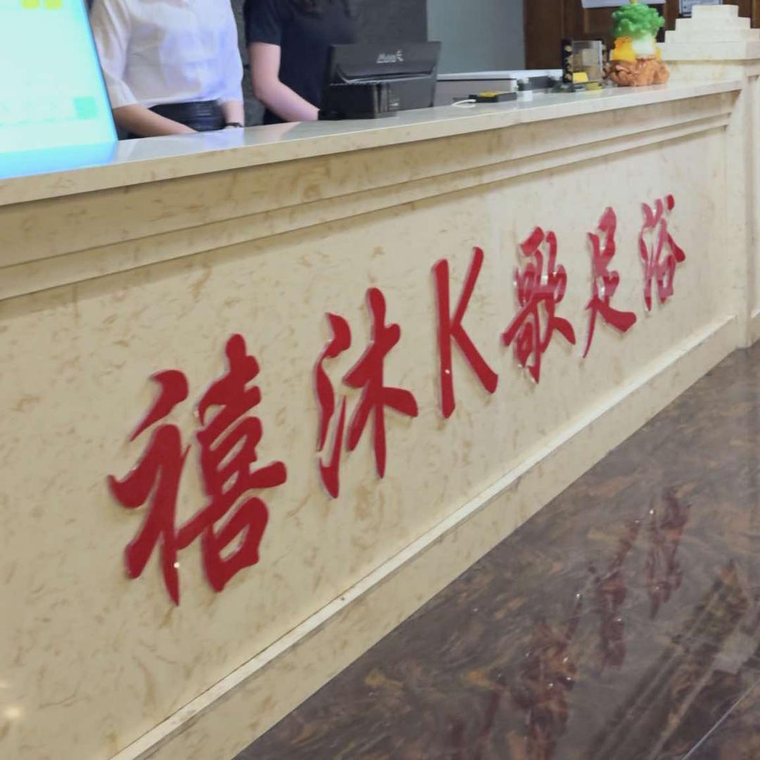 禧沐K歌足浴
