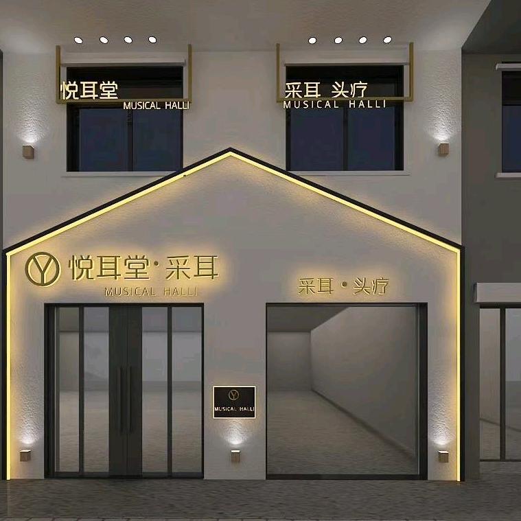 繁昌区悦耳堂采耳